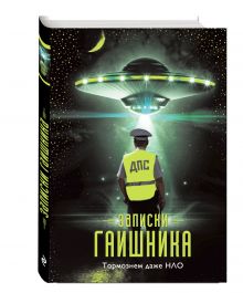 Записки гаишника