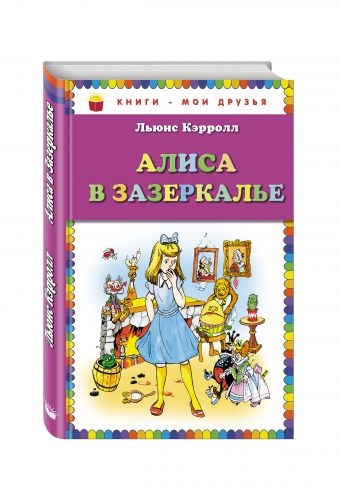 Алиса в Зазеркалье (ст. изд.) Алиса в Зазеркалье (ст. изд.) Кэрролл Л.