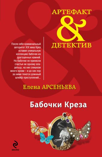 Бабочки Креза Бабочки Креза Арсеньева Е.