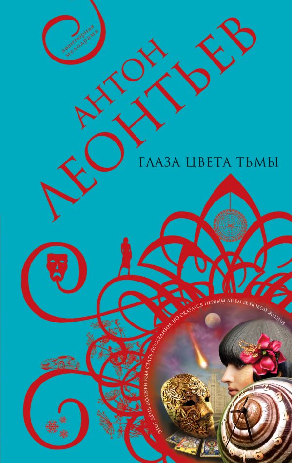 

Глаза цвета тьмы