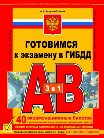 Готовимся к экзамену в ГИБДД категории АВ (2014) Готовимся к экзамену в ГИБДД категории АВ (2014) Копусов-Долинин А.И.