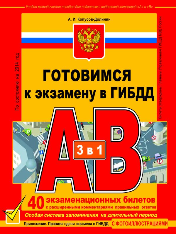 Готовимся к экзамену в ГИБДД категории АВ (2014) Готовимся к экзамену в ГИБДД категории АВ (2014) Копусов-Долинин А.И.
