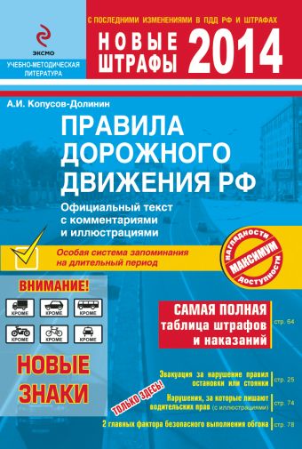 ПДД РФ 2014 с комментариями и иллюстрациями ПДД РФ 2014 с комментариями и иллюстрациями Копусов-Долинин А.И.