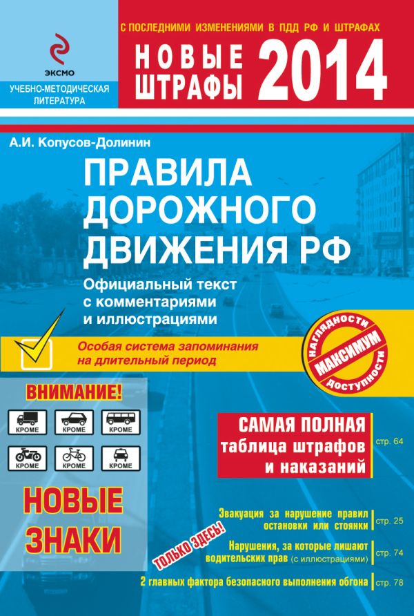 ПДД РФ 2014 с комментариями и иллюстрациями ПДД РФ 2014 с комментариями и иллюстрациями Копусов-Долинин А.И.