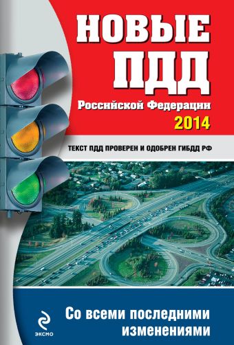Новые ПДД РФ 2014 (с последними изменениями) Новые ПДД РФ 2014 (с последними изменениями)