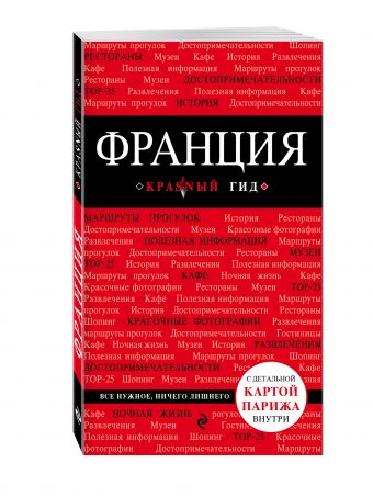 Франция Франция Головин В.