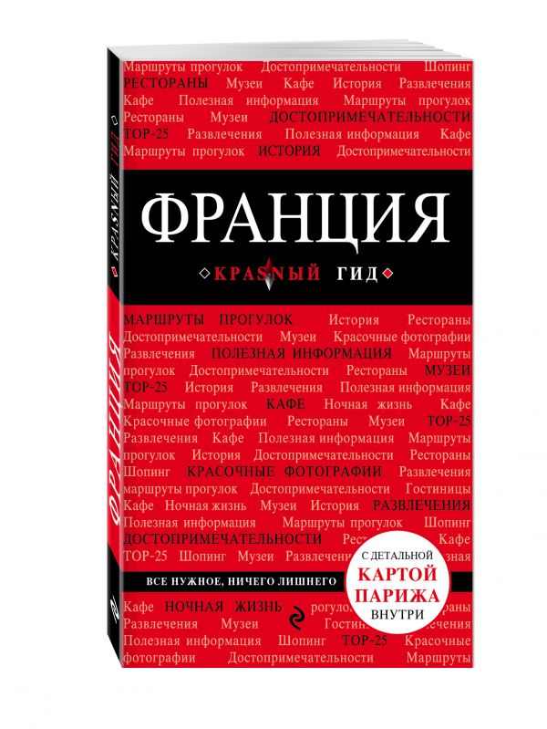 Франция Франция Головин В.