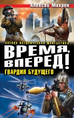 Время, вперед! Гвардия будущего Время, вперед! Гвардия будущего Махров А.М.