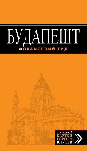 Будапешт: путеводитель + карта. 4-е изд., испр. и доп.