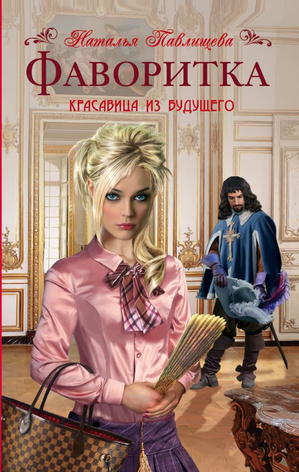 Фаворитка. Красавица из будущего при дворе Людовика XIII Фаворитка. Красавица из будущего при дворе Людовика XIII Павлищева Н.П.