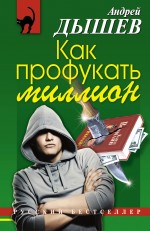 

Как профукать миллион