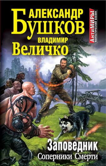 Заповедник. Соперники Смерти Заповедник. Соперники Смерти Бушков А.А., Величко В.М.