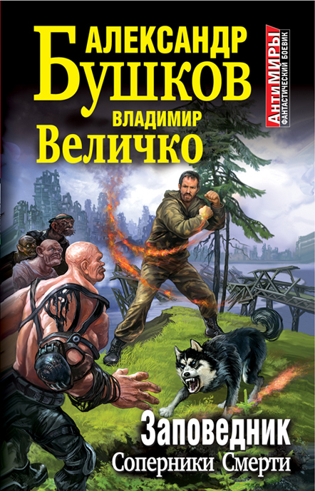 Заповедник. Соперники Смерти Заповедник. Соперники Смерти Бушков А.А., Величко В.М.
