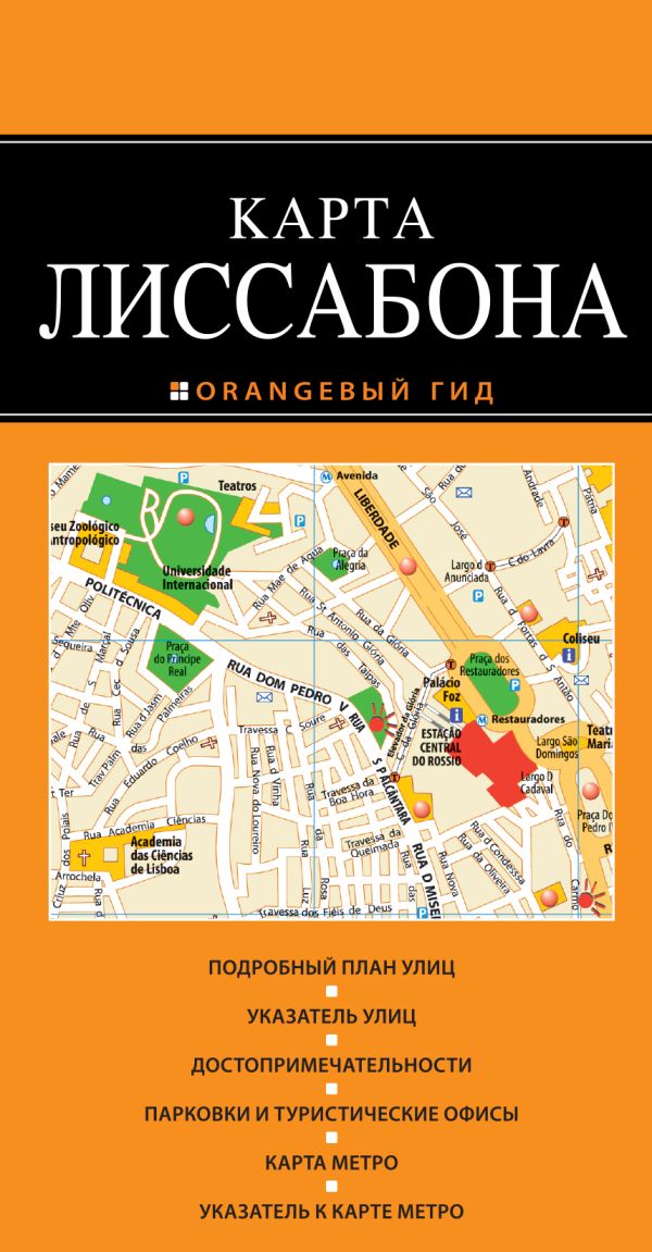  - Лиссабон: карта. 2-е изд., испр. и доп.