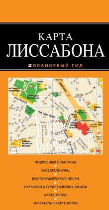 Лиссабон: карта. 2-е изд., испр. и доп.