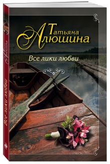 Все лики любви