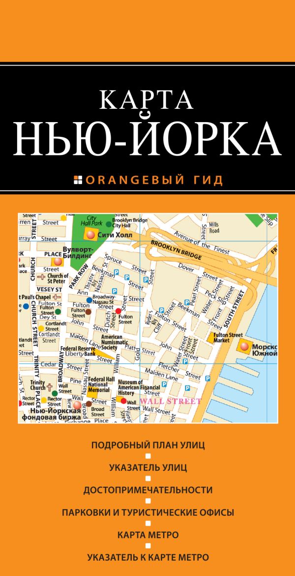 Zakazat.ru: Нью-Йорк: карта. 2-е изд., испр. и доп.