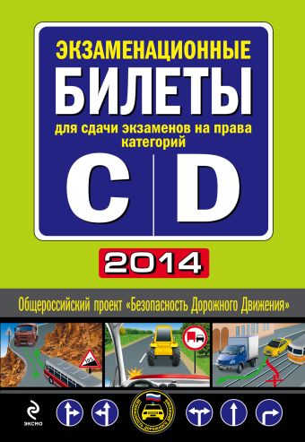Экзаменационные билеты для сдачи экзаменов на права категорий "C" и "D" 2014