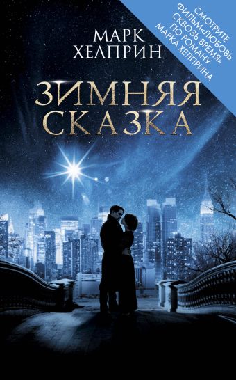 Зимняя сказка Зимняя сказка Хелприн М.