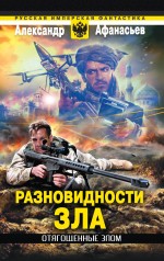 Отягощенные злом. Разновидности зла Отягощенные злом. Разновидности зла Афанасьев А.