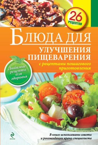 Блюда для улучшения пищеварения Блюда для улучшения пищеварения