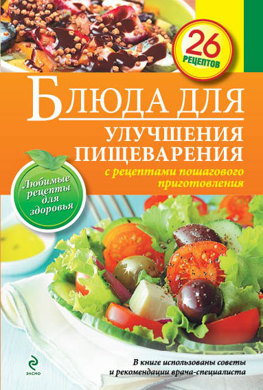 Блюда для улучшения пищеварения Блюда для улучшения пищеварения