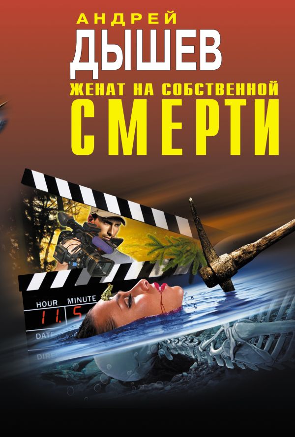 Женат на собственной смерти Женат на собственной смерти Дышев А.М.