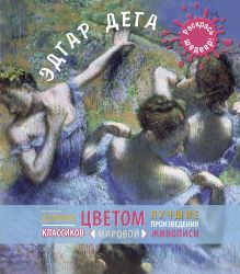 Дега
