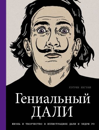 Гениальный Дали Гениальный Дали Инграм К.