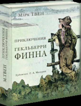 Приключения Гекльберри Финна Приключения Гекльберри Финна Марк Твен