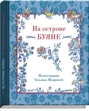 На острове Буяне. На острове Буяне.