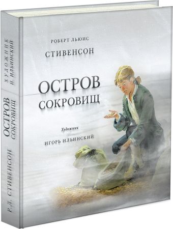 Остров сокровищ. Стивенсон. Остров сокровищ. Стивенсон.