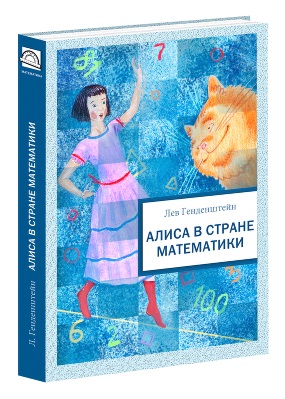 Алиса в стране математики Алиса в стране математики Л.Э. Генденштейн