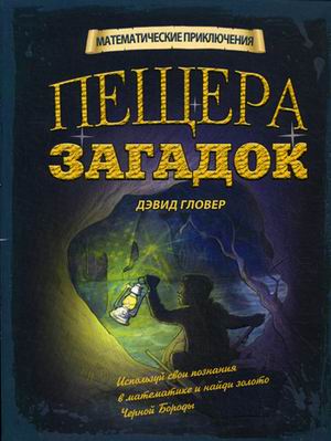 Пещера Загадок Пещера Загадок Дэвид Гловер