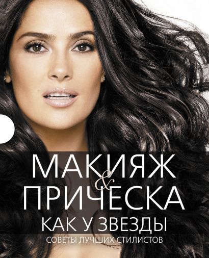Макияж и прическа как у звезды. Советы лучших стилистов (комплект) - фото 1