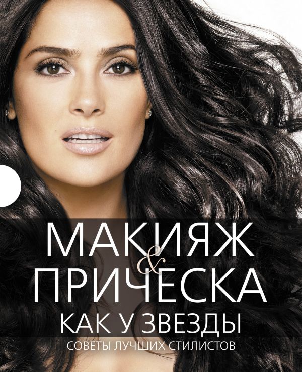 Макияж и прическа как у звезды. Советы лучших стилистов (комплект) Макияж и прическа как у звезды. Советы лучших стилистов (комплект)