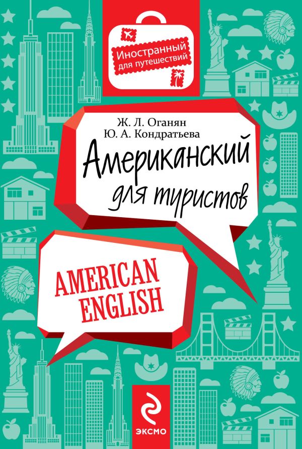 Богданова Жанна, Кондратьева Юлия Александровна - Американский для туристов