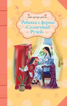 Ребекка с фермы "Солнечный Ручей"