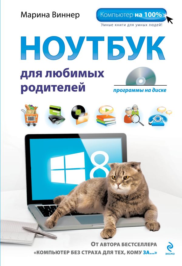 Ноутбук для любимых родителей (+DVD) Ноутбук для любимых родителей (+DVD) Виннер М.