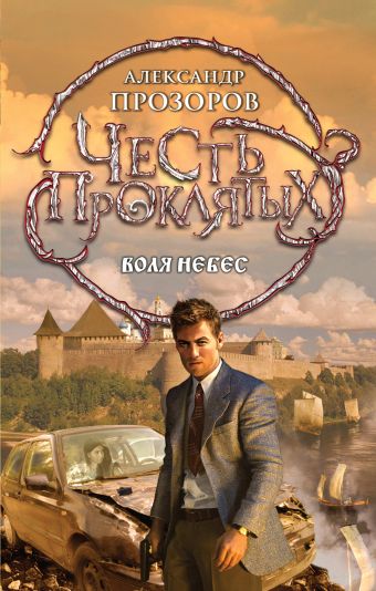 Честь проклятых. Воля небес Честь проклятых. Воля небес Прозоров А.Д.
