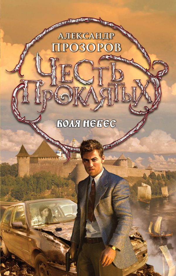 Честь проклятых. Воля небес Честь проклятых. Воля небес Прозоров А.Д.