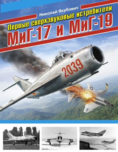Первые сверхзвуковые истребители МиГ-17 и МиГ-19 - фото 1