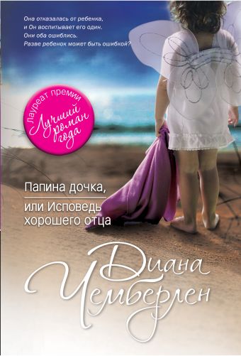 Папина дочка, или Исповедь хорошего отца Папина дочка, или Исповедь хорошего отца Чемберлен Д.