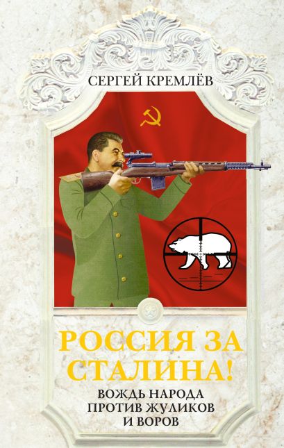 Россия за Сталина! Вождь народа против жуликов и воров - фото 1