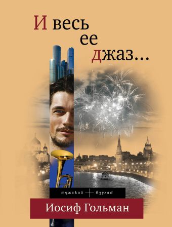И весь ее джаз… И весь ее джаз… Гольман И.