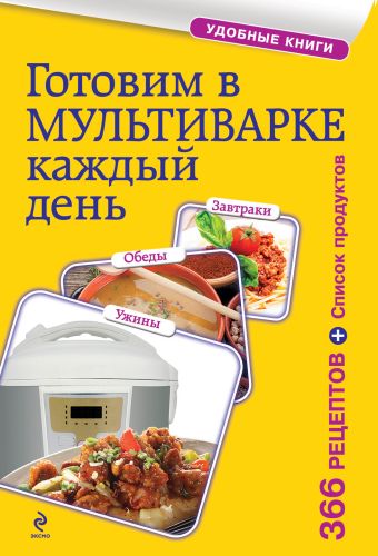 Готовим в мультиварке каждый день. Завтраки, обеды, ужины Готовим в мультиварке каждый день. Завтраки, обеды, ужины