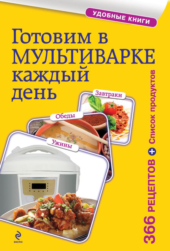 Готовим в мультиварке каждый день. Завтраки, обеды, ужины Готовим в мультиварке каждый день. Завтраки, обеды, ужины