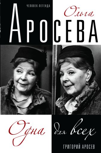 Ольга Аросева. Одна для всех. Биография Ольга Аросева. Одна для всех. Биография Аросев Г.