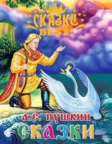 Сказки Best. Сказки Пушкина