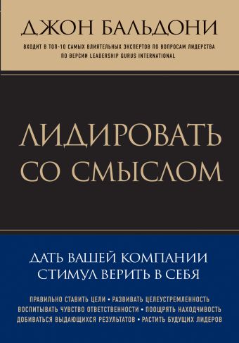 

Лидировать со смыслом. Дать вашей компании стимул верить в себя (Психология. Искусство лидера)